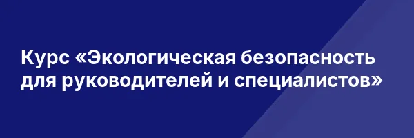 Курс «Экологическая безопасность для руководителей и специалистов»