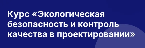Курс «Экологическая безопасность и контроль качества в проектировании»