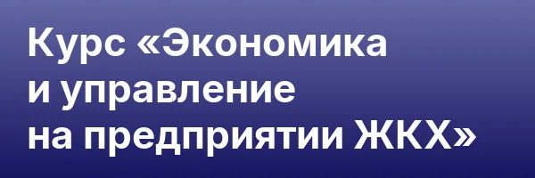 Курс «Экономика и управление на предприятии ЖКХ»