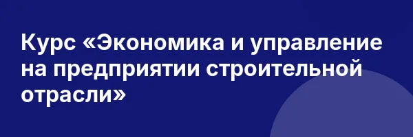 Курс «Экономика и управление на предприятии строительной отрасли»