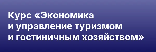 Курс «Экономика и управление туризмом и гостиничным хозяйством»