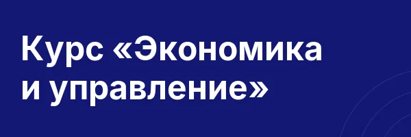 Курс «Экономика и управление»