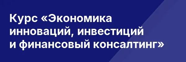 Курс «Экономика инноваций, инвестиций и финансовый консалтинг»
