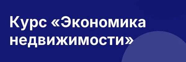 Курс «Экономика недвижимости»