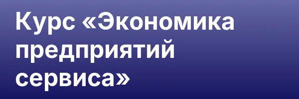 Курс «Экономика предприятий сервиса»