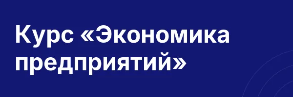 Курс «Экономика предприятий»