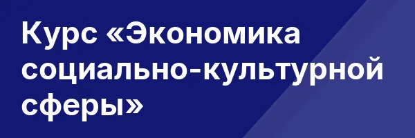 Курс «Экономика социально-культурной сферы»