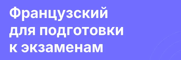 Французский для подготовки к экзаменам