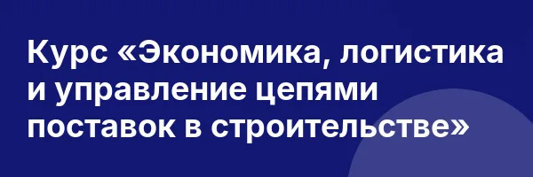 Курс «Экономика, логистика и управление цепями поставок в строительстве»
