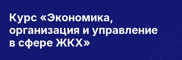 Курс «Экономика, организация и управление в сфере ЖКХ»