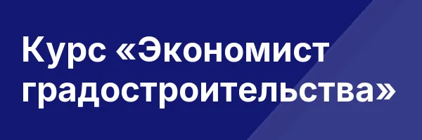 Курс «Экономист градостроительства»