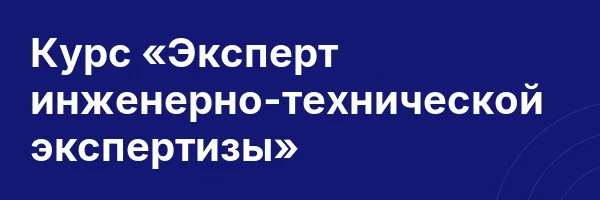 Курс «Эксперт инженерно-технической экспертизы»