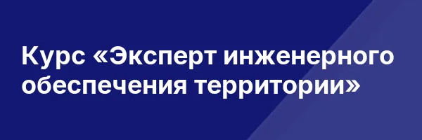 Курс «Эксперт инженерного обеспечения территории»