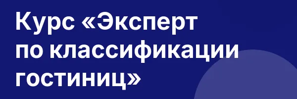 Курс «Эксперт по классификации гостиниц»