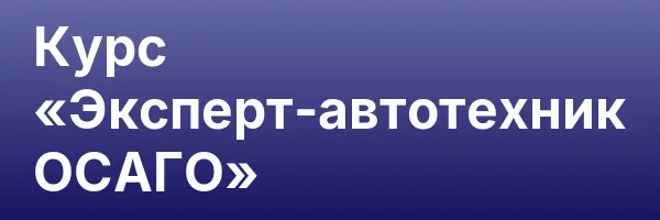 Курс «Эксперт-автотехник ОСАГО»