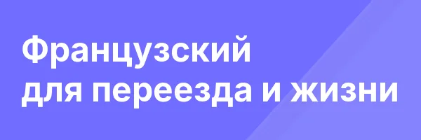 Французский для переезда и жизни