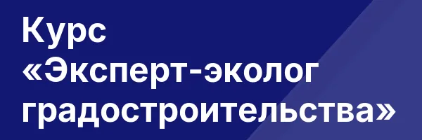 Курс «Эксперт-эколог градостроительства»