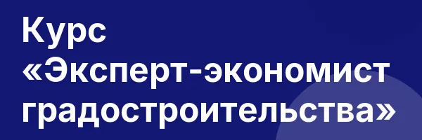 Курс «Эксперт-экономист градостроительства»
