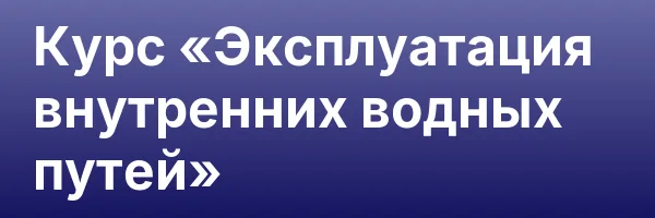 Курс «Эксплуатация внутренних водных путей»