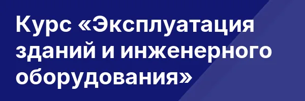 Курс «Эксплуатация зданий и инженерного оборудования»