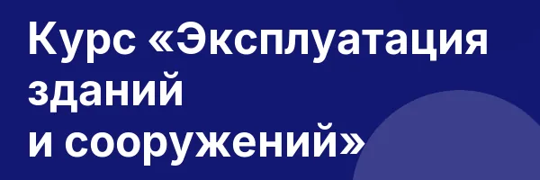 Курс «Эксплуатация зданий и сооружений»