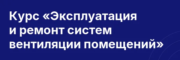 Курс «Эксплуатация и ремонт систем вентиляции помещений»