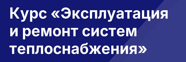 Курс «Эксплуатация и ремонт систем теплоснабжения»