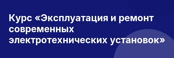 Курс «Эксплуатация и ремонт современных электротехнических установок»