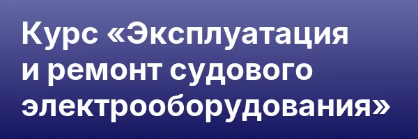 Курс «Эксплуатация и ремонт судового электрооборудования»