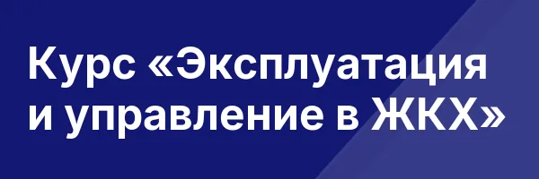 Курс «Эксплуатация и управление в ЖКХ»