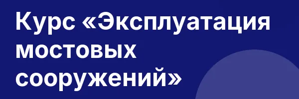 Курс «Эксплуатация мостовых сооружений»
