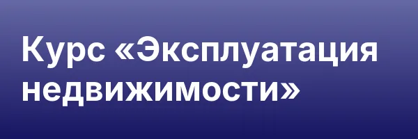 Курс «Эксплуатация недвижимости»