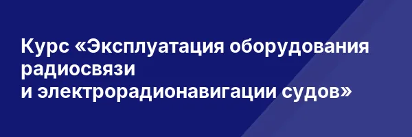 Курс «Эксплуатация оборудования радиосвязи и электрорадионавигации судов»