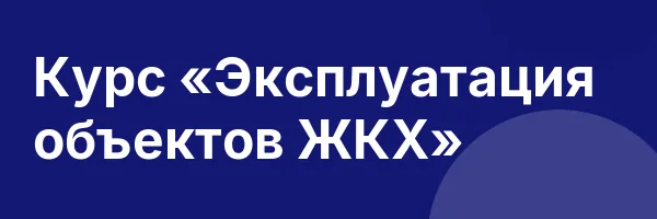 Курс «Эксплуатация объектов ЖКХ»