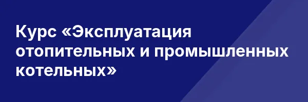 Курс «Эксплуатация отопительных и промышленных котельных»
