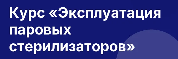 Курс «Эксплуатация паровых стерилизаторов»