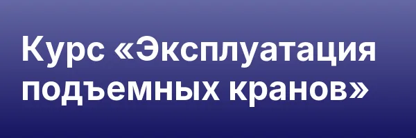 Курс «Эксплуатация подъемных кранов»