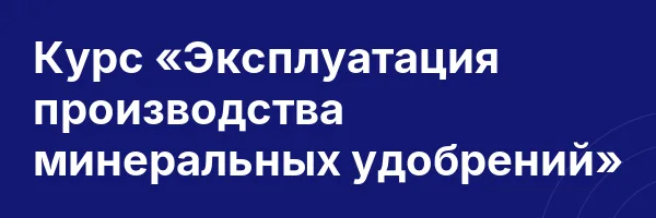 Курс «Эксплуатация производства минеральных удобрений»