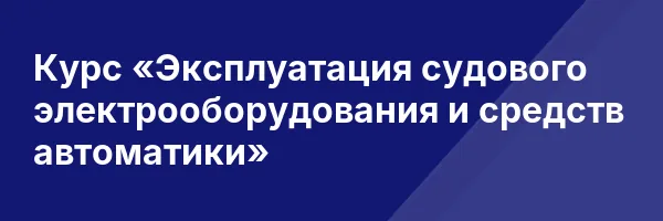 Курс «Эксплуатация судового электрооборудования и средств автоматики»