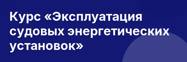 Курс «Эксплуатация судовых энергетических установок»