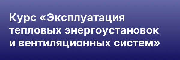 Курс «Эксплуатация тепловых энергоустановок и вентиляционных систем»
