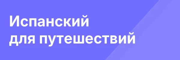 Испанский для путешествий