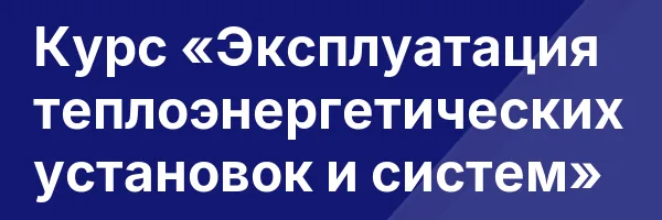 Курс «Эксплуатация теплоэнергетических установок и систем»