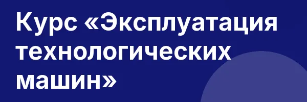 Курс «Эксплуатация технологических машин»