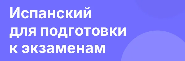 Испанский для подготовки к экзаменам