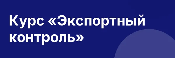 Курс «Экспортный контроль»