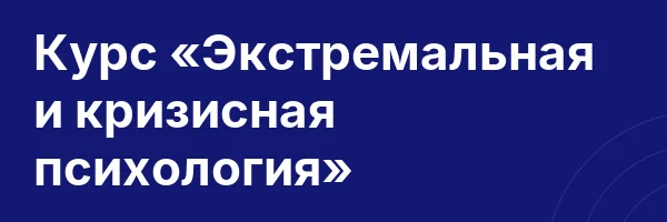 Курс «Экстремальная и кризисная психология»