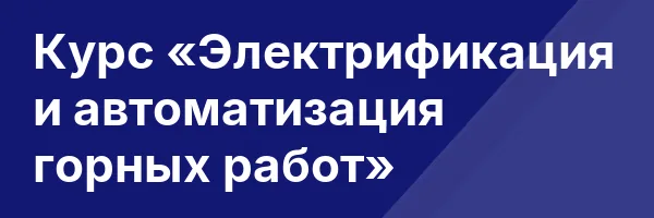 Курс «Электрификация и автоматизация горных работ»