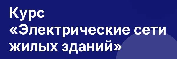 Курс «Электрические сети жилых зданий»