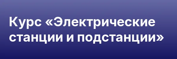 Курс «Электрические станции и подстанции»